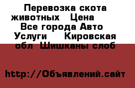 Перевозка скота животных › Цена ­ 39 - Все города Авто » Услуги   . Кировская обл.,Шишканы слоб.